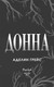 Миниатюра изображения товара Книга FreeDom Белладонна, твердая обложка (Грейс Аделин)