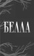 Миниатюра изображения товара Книга FreeDom Белладонна, твердая обложка (Грейс Аделин)