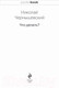 Миниатюра изображения товара Книга Эксмо Что делать? (Чернышевский Н.Г.)