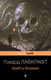 Миниатюра изображения товара Книга Эксмо Хребты безумия (Лавкрафт Г.Ф.)
