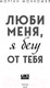 Миниатюра изображения товара Книга Эксмо Люби меня, я бегу от тебя (Монкомбл М.)