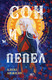 Миниатюра изображения товара Книга Эксмо Сон и Пепел. Оформление Люция (Анжело А.)
