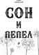 Миниатюра изображения товара Книга Эксмо Сон и Пепел. Оформление Люция (Анжело А.)