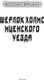 Миниатюра изображения товара Книга АСТ Шерлок Холмс Мценского уезда (Сергеев Станислав)