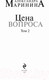 Миниатюра изображения товара Книга Эксмо Цена вопроса. Том 2 / 9785040046751 (Маринина А.)