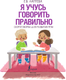 Миниатюра изображения товара Развивающая книга АСТ Я учусь говорить правильно. Скороговорки для развития речи (Лаптева Елена)