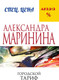 Миниатюра изображения товара Книга Эксмо Городской тариф (Маринина А.)