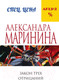 Миниатюра изображения товара Книга Эксмо Закон трех отрицаний (Маринина А.)