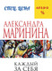 Миниатюра изображения товара Книга Эксмо Каждый за себя (Маринина Александра)