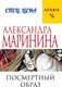Миниатюра изображения товара Книга Эксмо Посмертный образ (Маринина Александра)