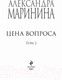 Миниатюра изображения товара Книга Эксмо Цена вопроса. Том 2 / 9785041228996 (Маринина А.)