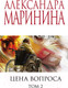 Миниатюра изображения товара Книга Эксмо Цена вопроса. Том 2 / 9785041228996 (Маринина А.)