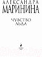 Миниатюра изображения товара Книга Эксмо Чувство льда (Маринина А.)
