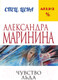 Миниатюра изображения товара Книга Эксмо Чувство льда (Маринина А.)