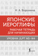 Миниатюра изображения товара Учебное пособие АСТ Японские иероглифы. Уровни JLPT N5-N4, мягкая обложка (Воронина Нина)