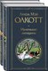 Миниатюра изображения товара Набор книг Эксмо Маленькие женщины. Истории их жизней, твердая обложка (Олкотт Луиза Мэй)