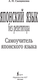 Миниатюра изображения товара Учебное пособие АСТ Японский язык без репетитора. Самоучитель японского языка (Сыщикова Александра)