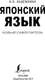 Миниатюра изображения товара Учебное пособие АСТ Японский язык. Новый самоучитель, мягкая обложка (Надежкина Надежда)