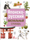 Миниатюра изображения товара Словарь АСТ Японско-русский визуальный (Надежкина Н.В.)