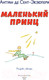 Миниатюра изображения товара Книга Эксмо Маленький принц (Сент-Экзюпери А.)