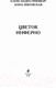 Миниатюра изображения товара Книга Эксмо Цветок Инферно (Гринберг А., Змеевская А.)