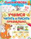 Миниатюра изображения товара Пропись АСТ Учимся читать и писать правильно, мягкая обложка (Жукова Олеся)