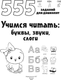 Миниатюра изображения товара Учебное пособие АСТ Учимся читать: буквы, звуки, слоги, мягкая обложка (Дмитриева Валентина)