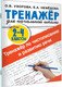 Миниатюра изображения товара Рабочая тетрадь АСТ Тренажер по чистописанию и развитию речи 2-4 классы (Узорова О.В., Нефедова Е.А.)