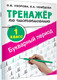 Миниатюра изображения товара Пропись АСТ Тренажер по чистописанию. 1 класс. Букварный период (Узорова О.В., Нефедова Е.А.)