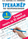 Миниатюра изображения товара Пропись АСТ Тренажер по чистописан.1 класс.Учимся писать всего за 30 занятий (Узорова О.В., Нефедова Е.А.)