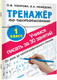 Миниатюра изображения товара Пропись АСТ Тренажер по чистописан.1 класс.Учимся писать всего за 30 занятий (Узорова О.В., Нефедова Е.А.)