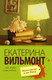 Миниатюра изображения товара Книга АСТ Интеллигент и две Риты (Вильмонт Е.Н.)