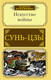 Миниатюра изображения товара Книга АСТ Искусство войны. Мудрость на все времена (Сунь-цзы)
