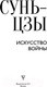 Миниатюра изображения товара Книга АСТ Искусство войны. Мудрость на все времена (Сунь-цзы)