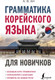Миниатюра изображения товара Учебное пособие АСТ Грамматика корейского языка для новичков (Ан А.В.)