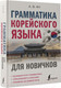 Миниатюра изображения товара Учебное пособие АСТ Грамматика корейского языка для новичков (Ан А.В.)