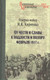 Миниатюра изображения товара Книга Вече От чести и славы к подлости и позору февраля 1917г. (Кириенко И.)