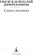 Миниатюра изображения товара Книга Азбука Слово о человеке (Святитель Игнатий)