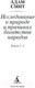 Миниатюра изображения товара Нехудожественная книга Азбука Исследование о природе и причинах богатства народов. 1–3 (Смит А.)