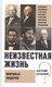 Миниатюра изображения товара Книга Вече Неизвестная жизнь мировых лидеров (Бернацкий А.)