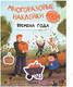 Миниатюра изображения товара Развивающая книга Мозаика-Синтез Многоразовые наклейки. Времена года / МС12981