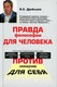 Миниатюра изображения товара Нехудожественная книга Вече Правда философии для человека.Против лженаучной для себя (Дробышев В.)