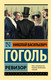 Миниатюра изображения товара Книга АСТ Ревизор. Эксклюзив: Русская классика (Гоголь Н.В.)