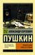 Миниатюра изображения товара Книга АСТ Пиковая дама. Эксклюзив: Русская классика (Пушкин А.С.)