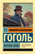 Миниатюра изображения товара Книга АСТ Мертвые души. Эксклюзив: Русская классика (Гоголь Н.В.)
