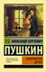 Миниатюра изображения товара Книга АСТ Капитанская дочка. Эксклюзив: Русская классика (Пушкин А.С.)