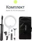 Миниатюра изображения товара Кольцевая лампа RayLab RL-0114 Kit