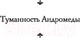 Миниатюра изображения товара Книга АСТ Туманность Андромеды. Звездные корабли. Лучшая мировая классика (Ефремов И.)