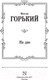 Миниатюра изображения товара Книга АСТ На дне. Лучшая мировая классика (Горький М.)