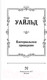 Миниатюра изображения товара Книга АСТ Кентервильское привидение. Лучшая мировая классика (Уайльд О.)